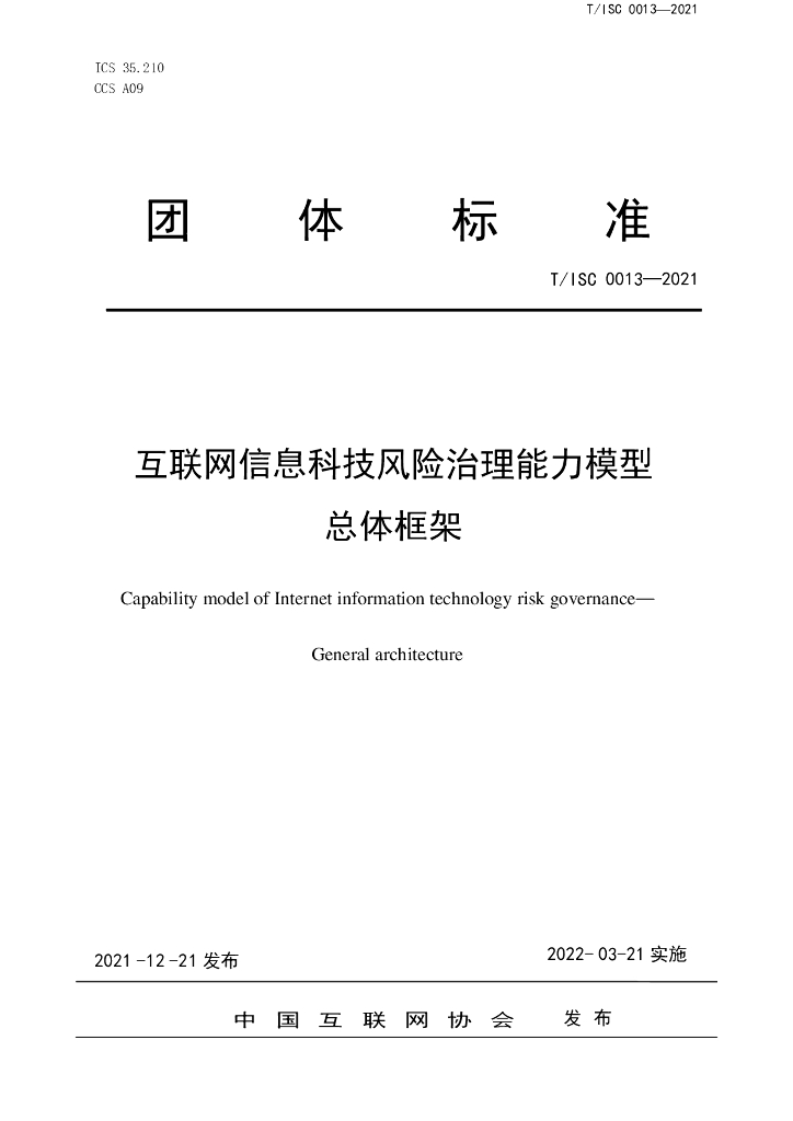 T/ISC 0013-2021 标准预览