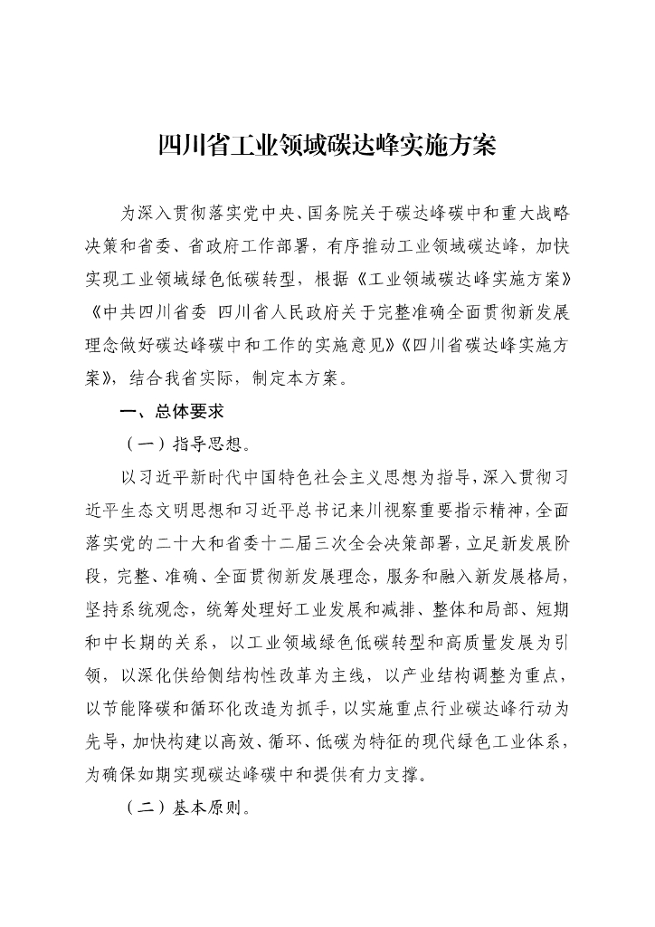 四川省工业领域碳达峰实施方案