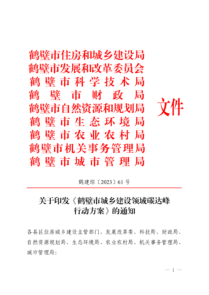 鹤壁市城乡建设领域碳达峰行动方案