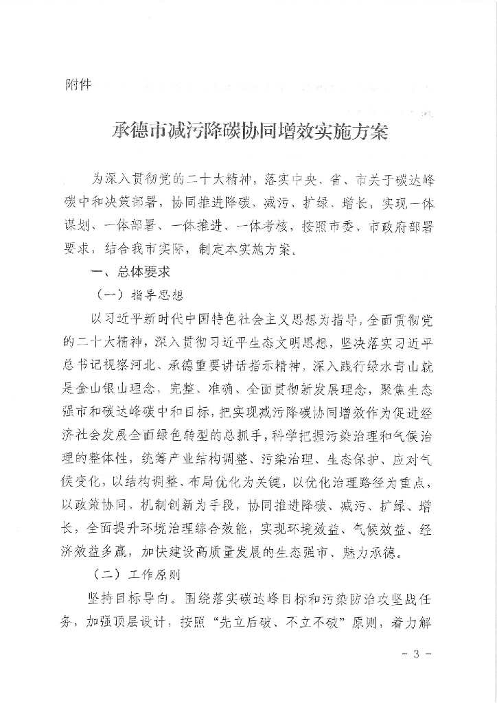 承德市减污降碳协同增效实施方案