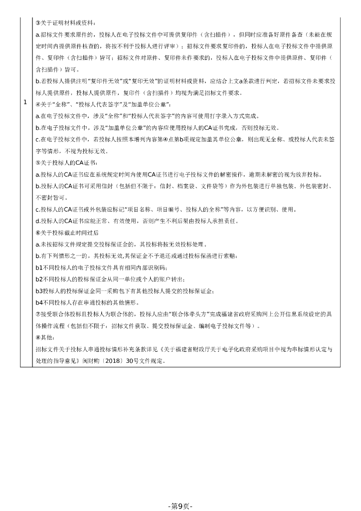 福建船交院碳中和产教融合实训中心采购_第9页