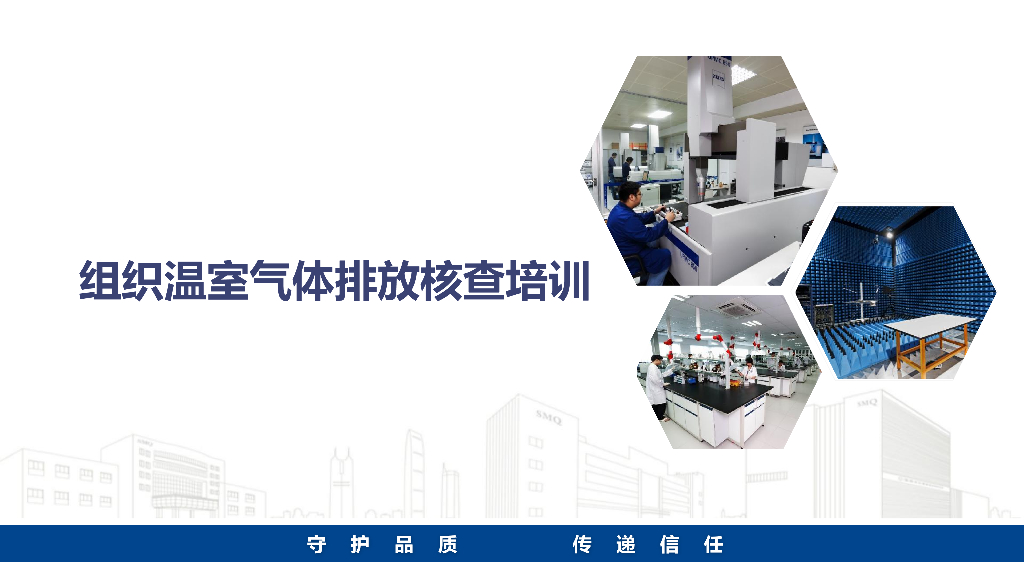 碳核查PPT：组织温室气体排放核查培训