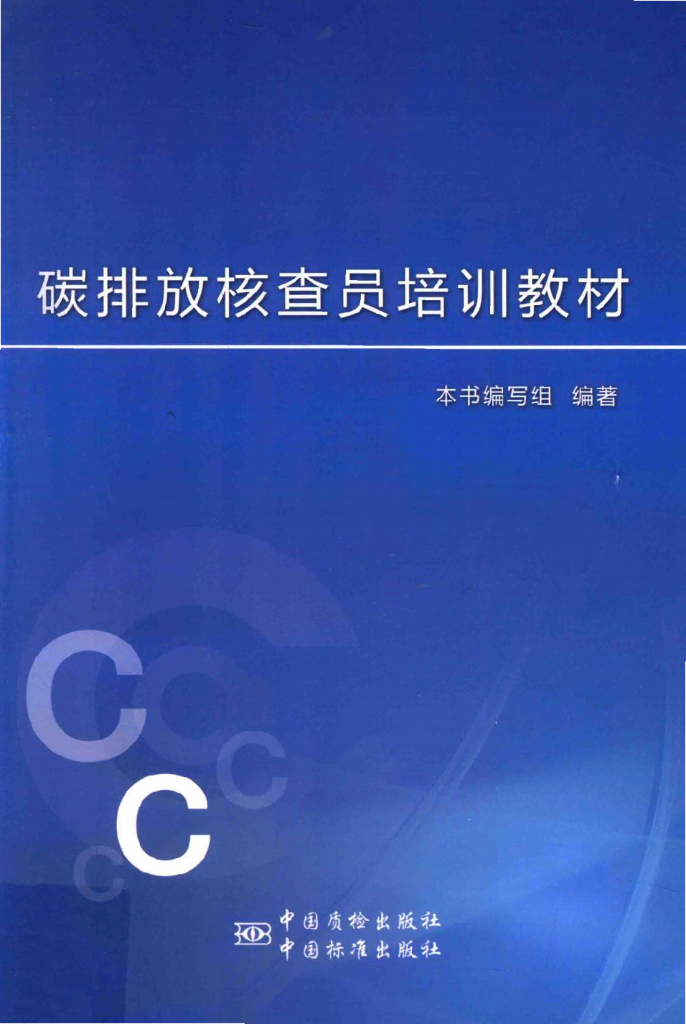 碳核查教材：碳排放核查员培训教材