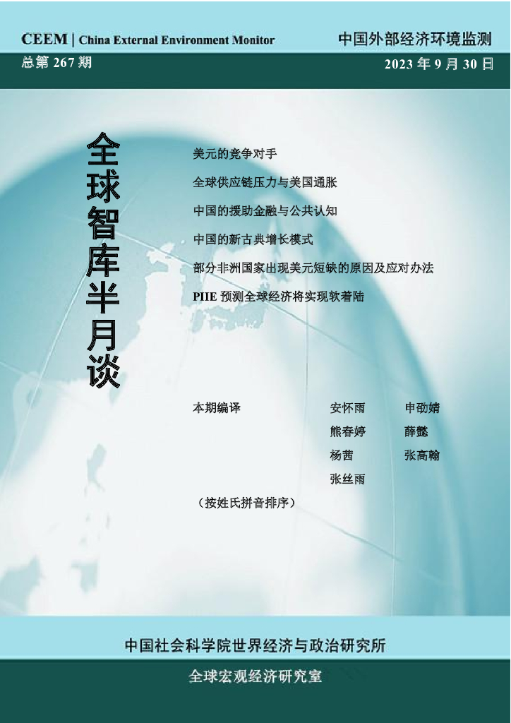 世界经济与政治研究所：中国外部经济环境监测-全球智库半月谈-2023年9月30日总第267期
