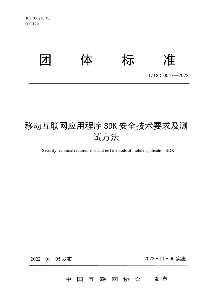 T/ISC 0017-2022 标准预览