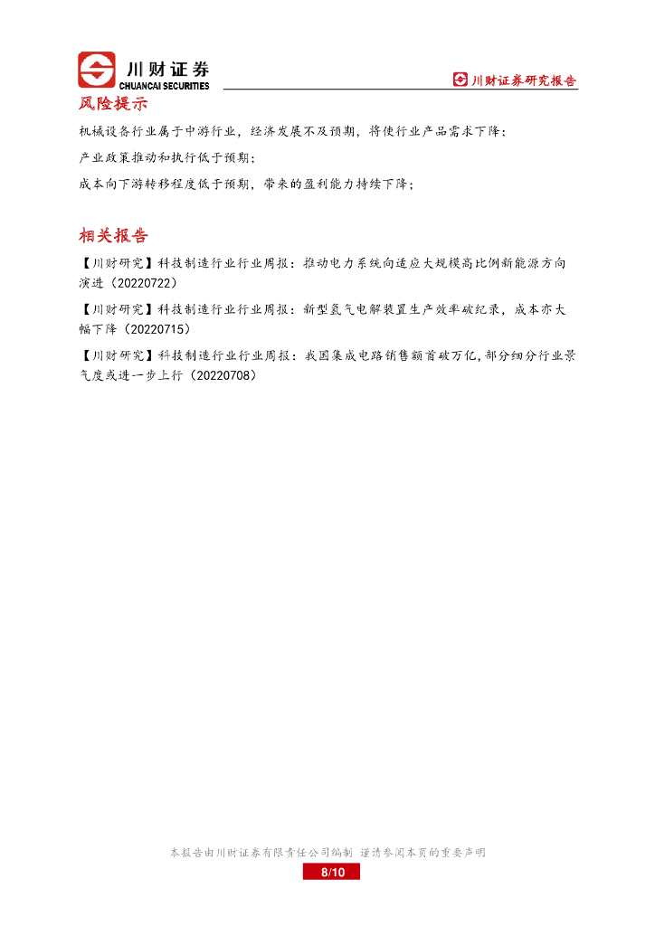 川财证券：大制造行业周报：联合国成立人工智能咨询机构，AI跨越式发展激发巨大算力需求_第8页