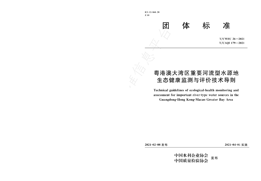 T/CWEC 26-2021 标准预览