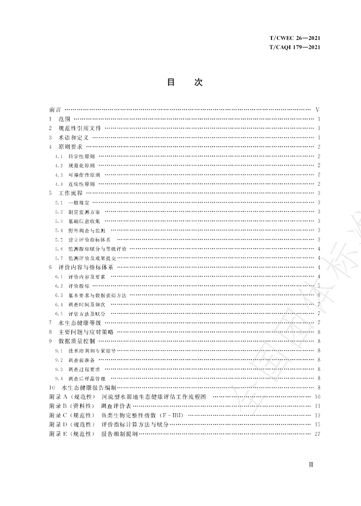 T/CWEC 26-2021 标准预览
