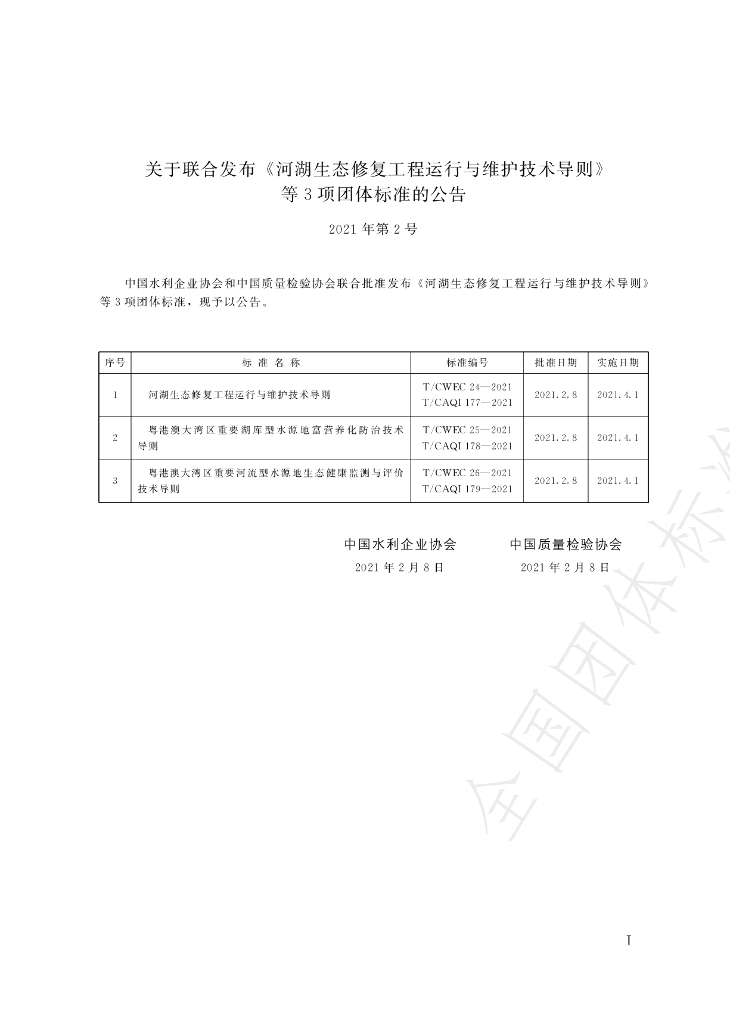 T/CWEC 25-2021 标准预览