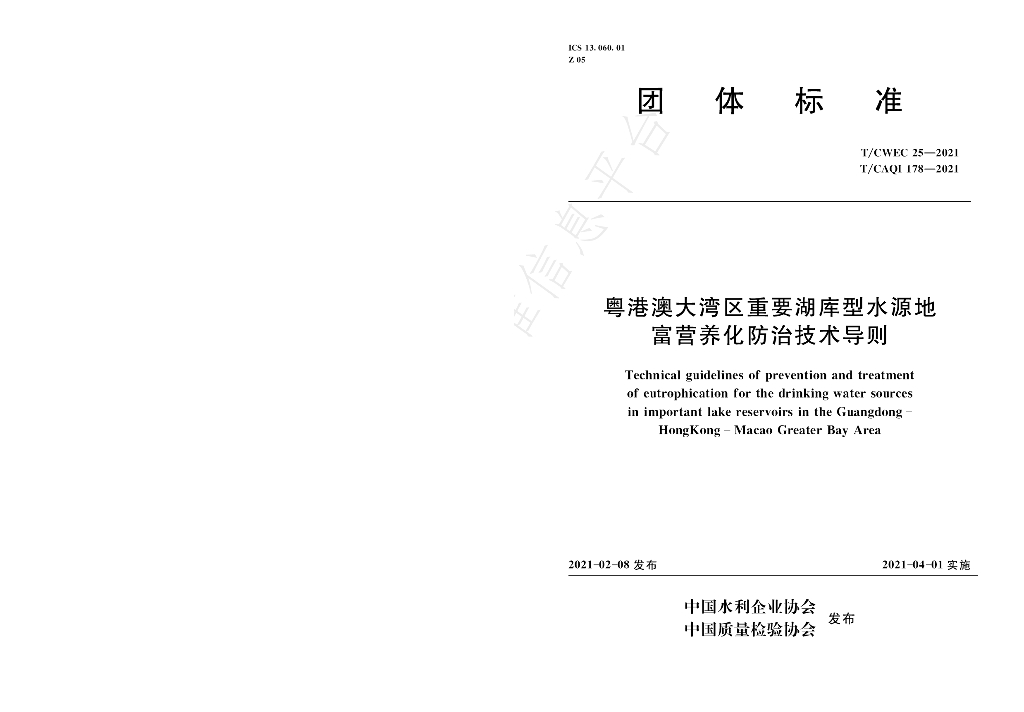 T/CWEC 25-2021 标准预览
