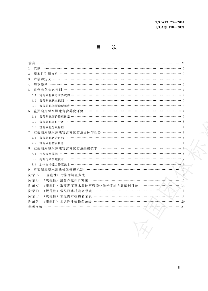 T/CWEC 25-2021 标准预览