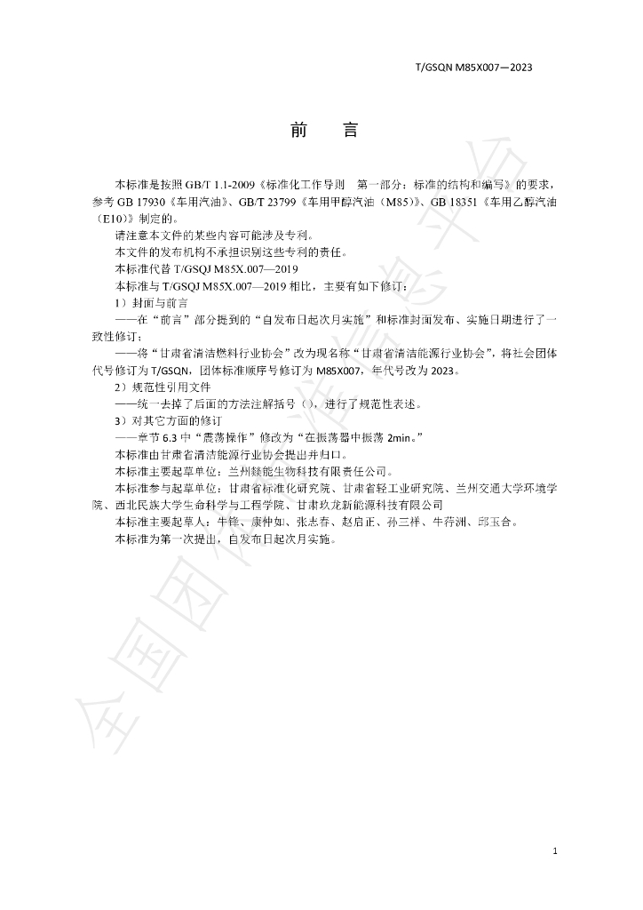 T/GSQN M85X007-2023 标准预览