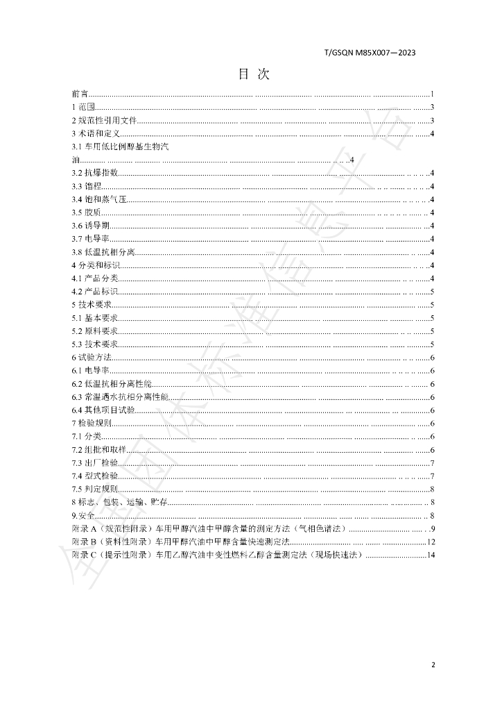 T/GSQN M85X007-2023 标准预览