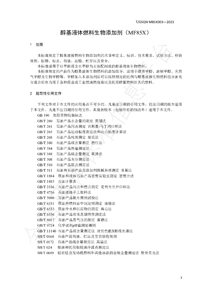T/GSQN M85X003-2023 标准预览