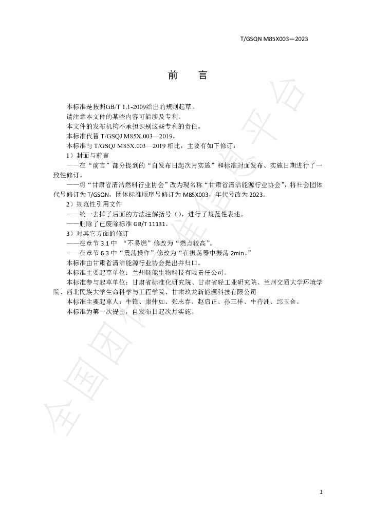 T/GSQN M85X003-2023 标准预览