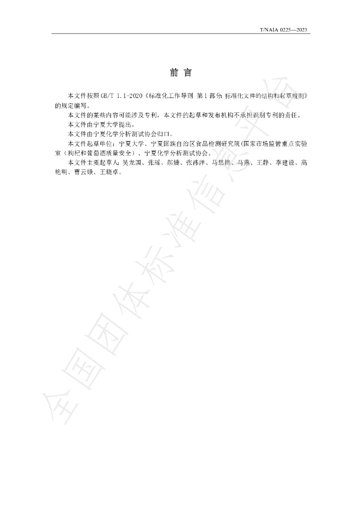 T/NAIA 0225-2023 标准预览