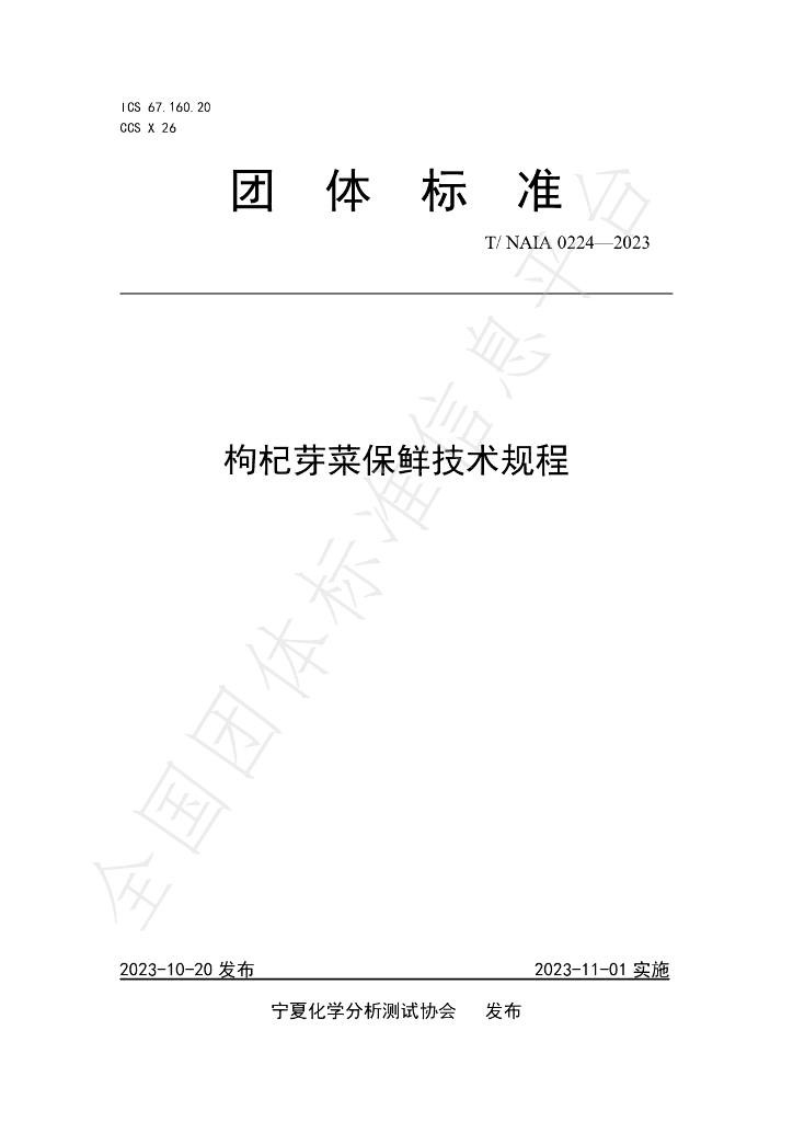 T/NAIA 0224-2023 标准预览