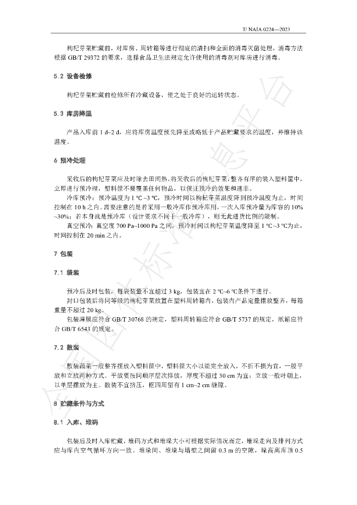 T/NAIA 0224-2023 标准预览