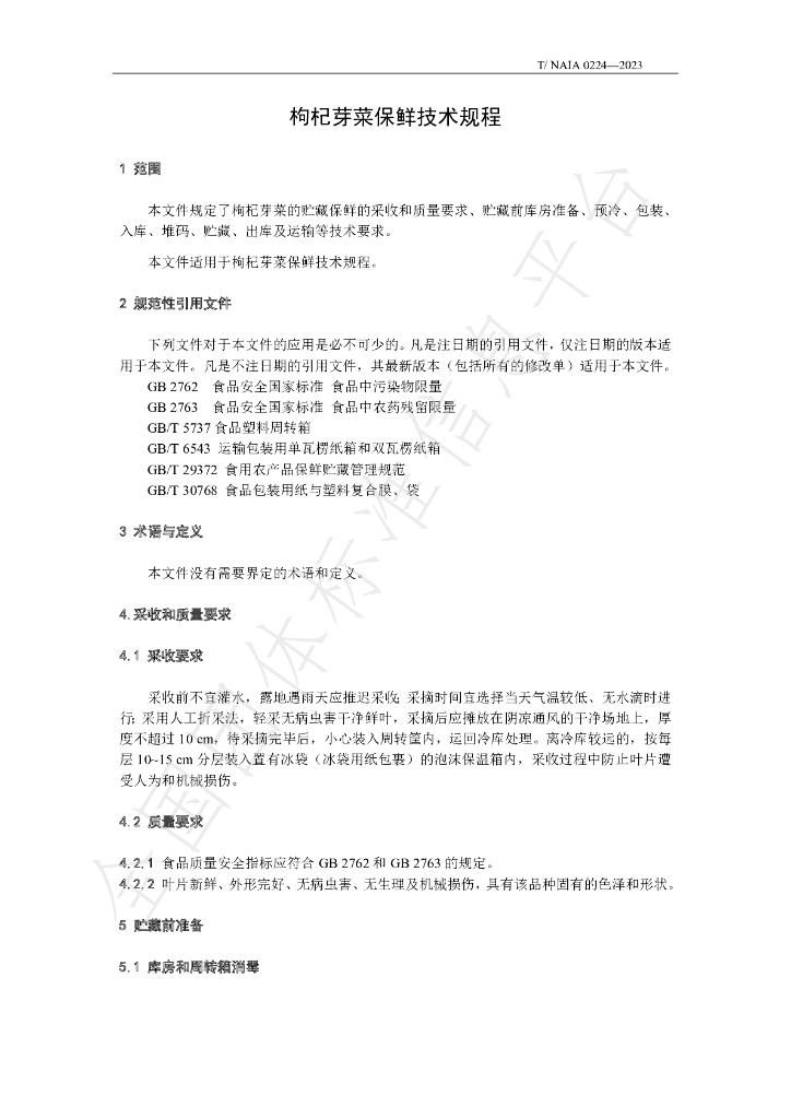 T/NAIA 0224-2023 标准预览