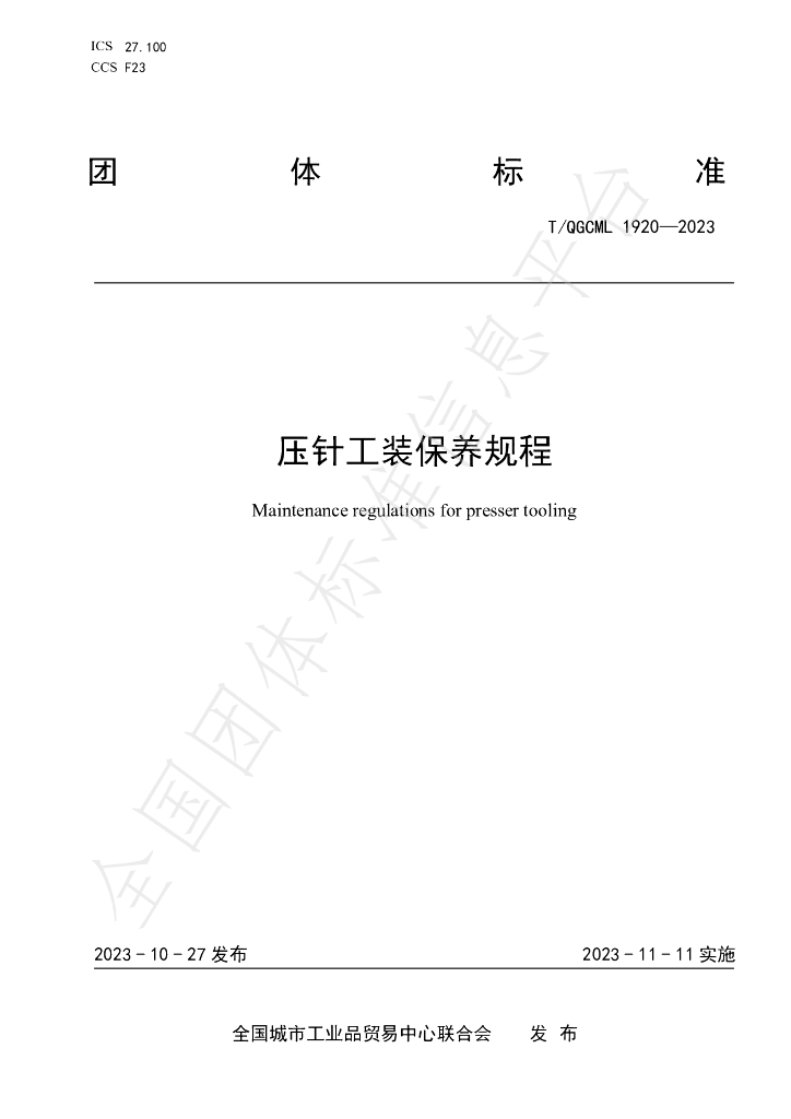 T/QGCML 1920-2023 标准预览