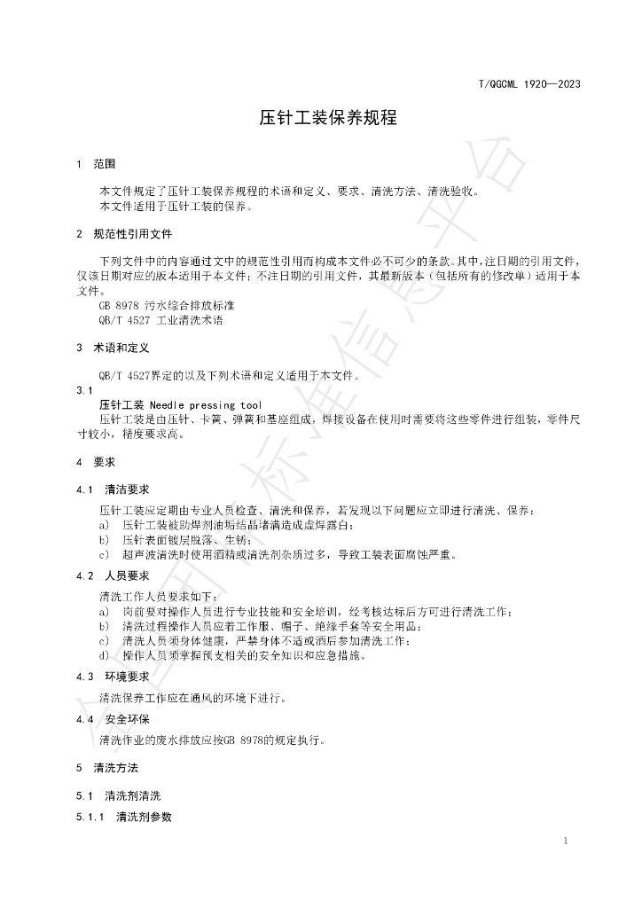 T/QGCML 1920-2023 标准预览
