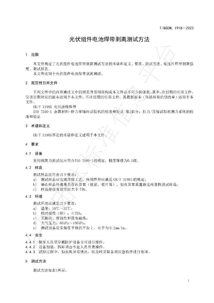 T/QGCML 1918-2023 标准预览