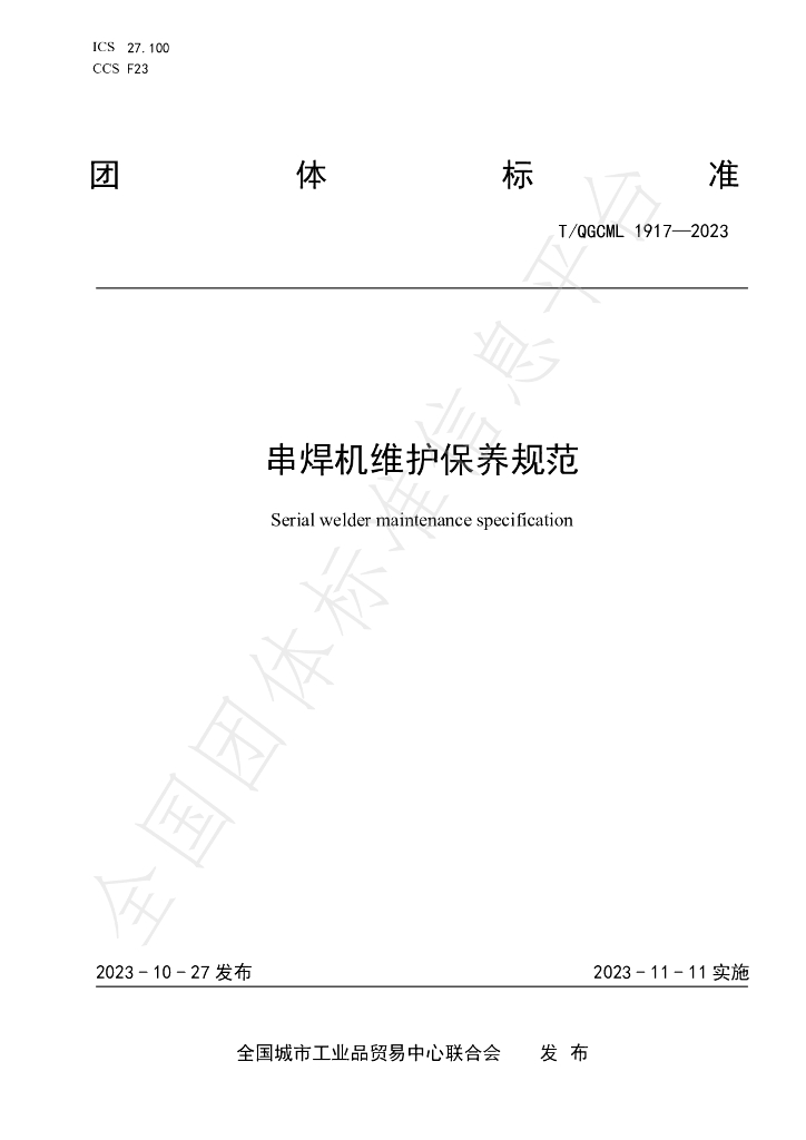 T/QGCML 1917-2023 标准预览