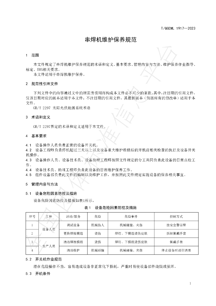 T/QGCML 1917-2023 标准预览