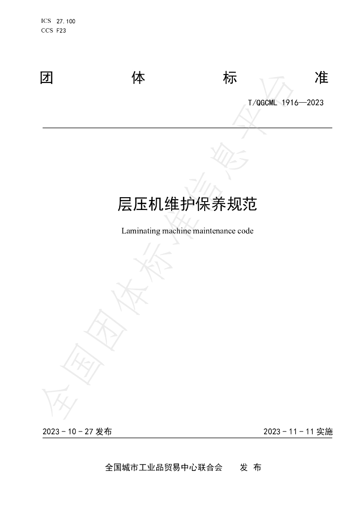 T/QGCML 1916-2023 标准预览