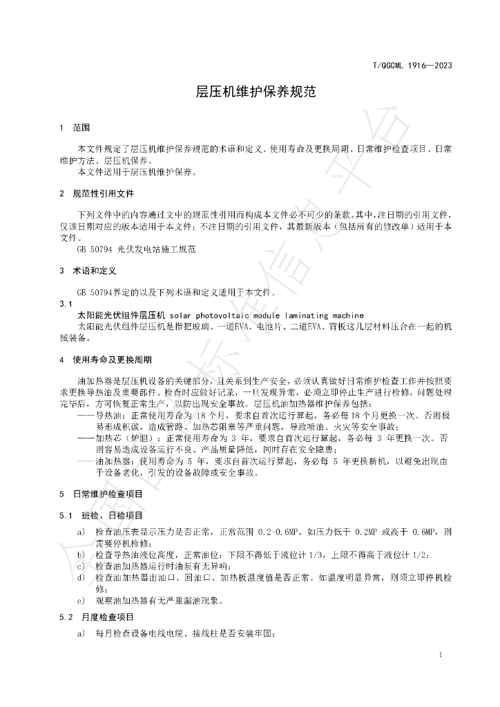 T/QGCML 1916-2023 标准预览