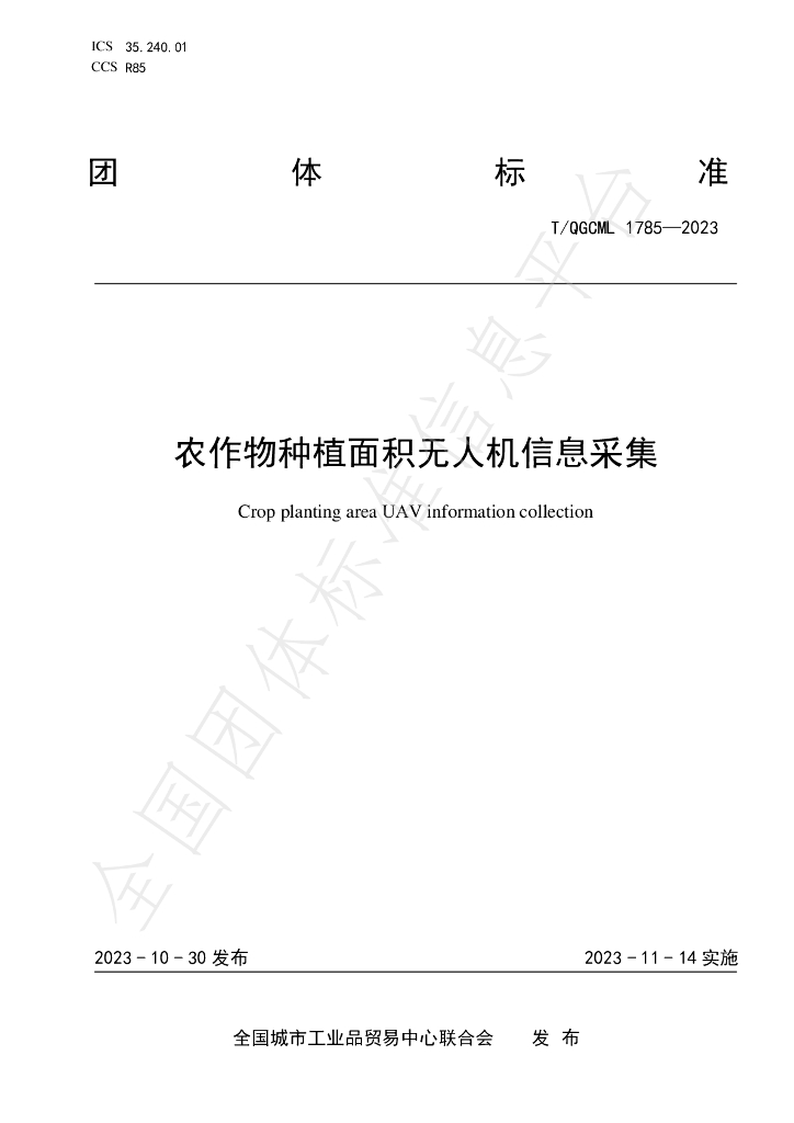 T/QGCML 1785-2023 标准预览