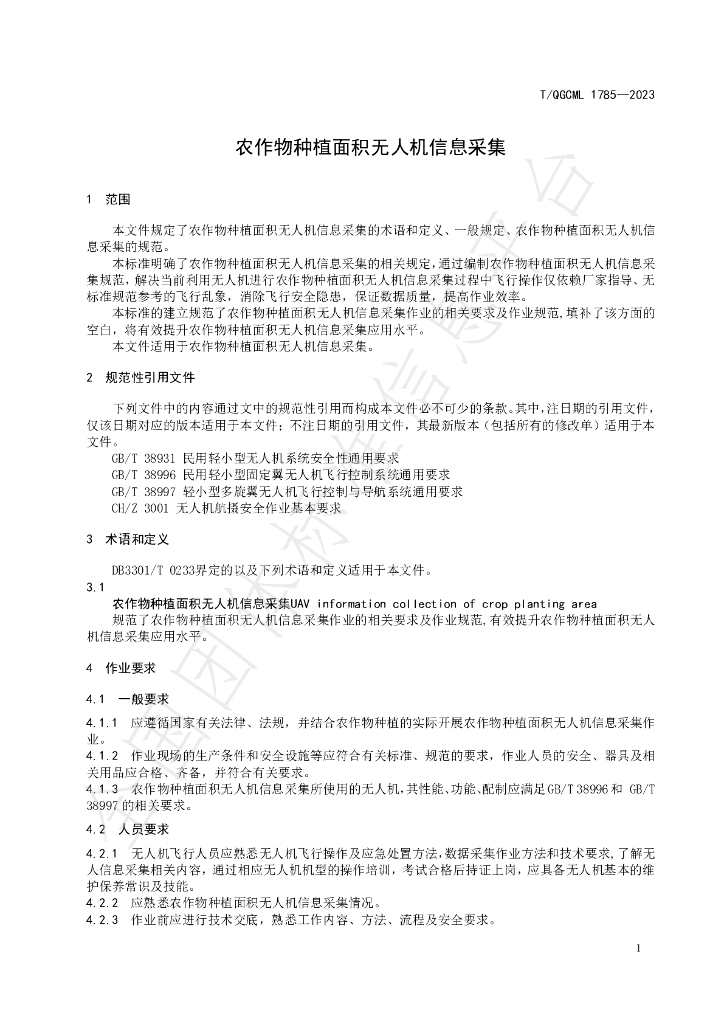 T/QGCML 1785-2023 标准预览