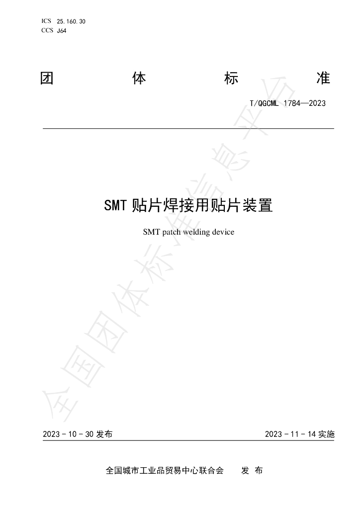 T/QGCML 1784-2023 标准预览