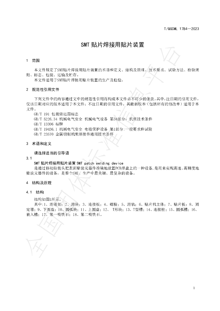 T/QGCML 1784-2023 标准预览