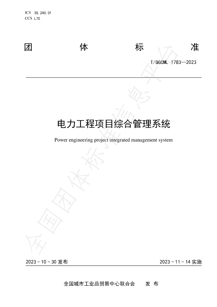 T/QGCML 1783-2023 标准预览