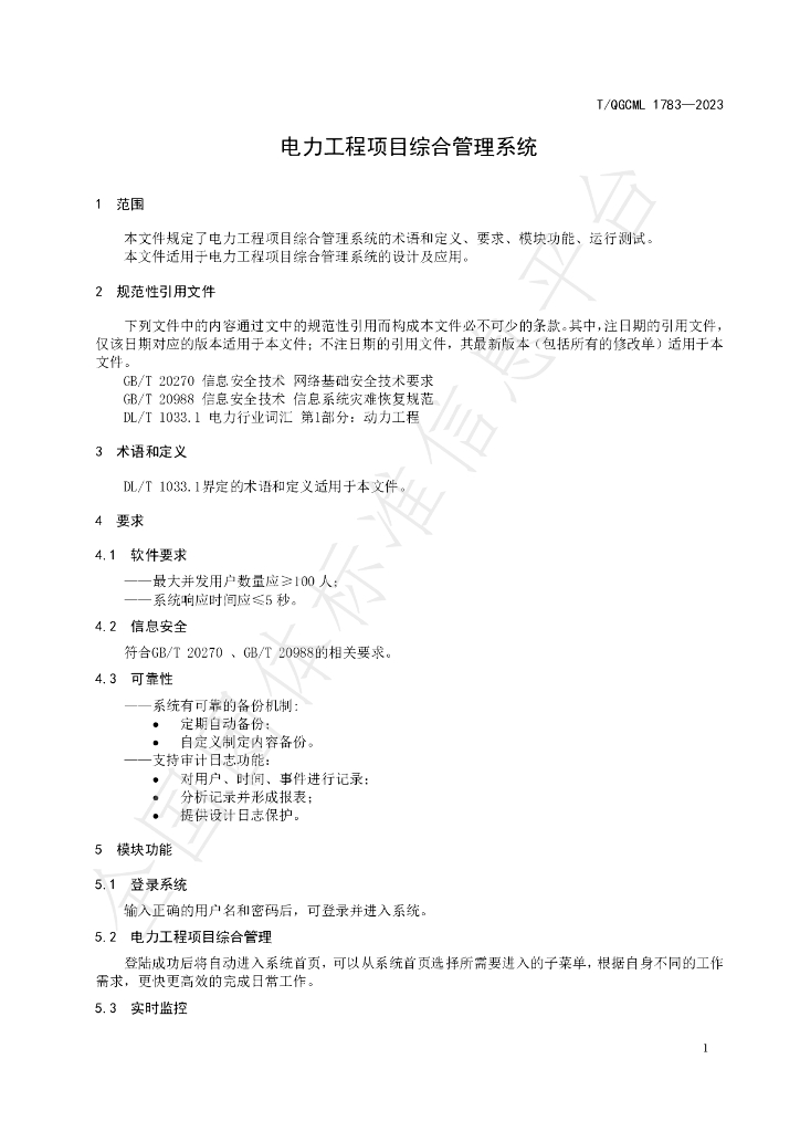 T/QGCML 1783-2023 标准预览