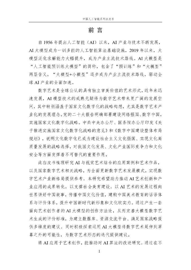 中国人工智能学会：2023中国人工智能系列白皮书——AI+Art_第6页