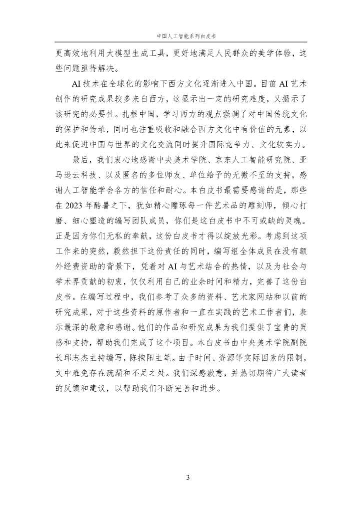 中国人工智能学会：2023中国人工智能系列白皮书——AI+Art_第8页