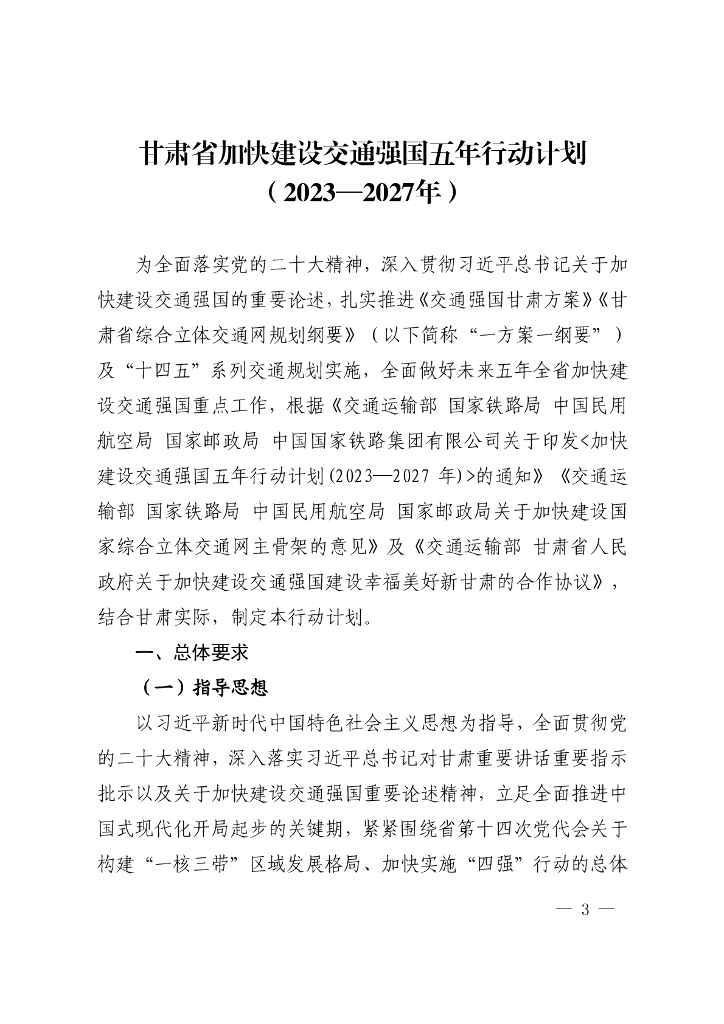 甘肃省加快建设交通强国五年行动计划（2023—2027年）