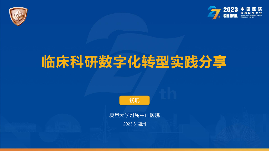 复旦大学附属中山医院（钱琨）：临床科研<em>数字化转型</em>实践分享 海报