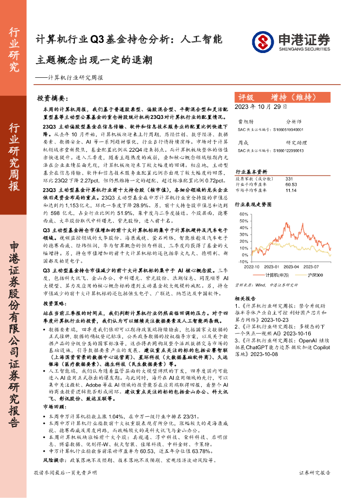 申港证券：计算机行业研究周报：计算机行业Q3基金持仓分析：<em>人工智能</em>主题概念出现一定的退潮 海报