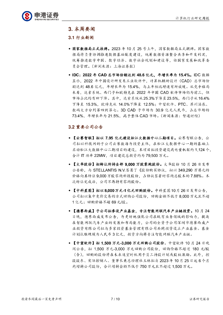 申港证券：计算机行业研究周报：计算机行业Q3基金持仓分析：人工智能主题概念出现一定的退潮_第7页