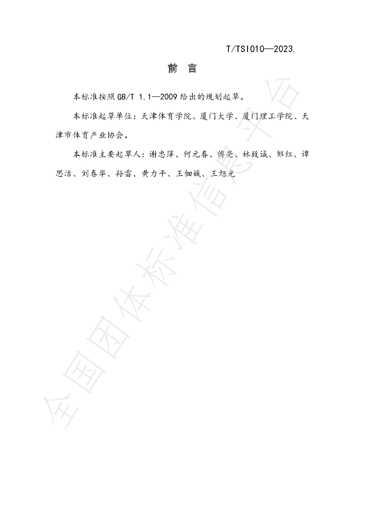 T/TSI 010-2023 标准预览