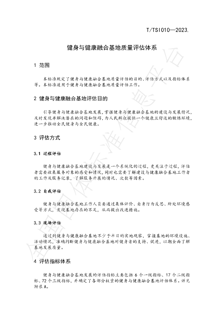 T/TSI 010-2023 标准预览