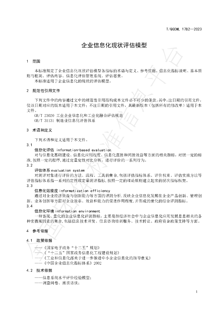 T/QGCML 1782-2023 标准预览
