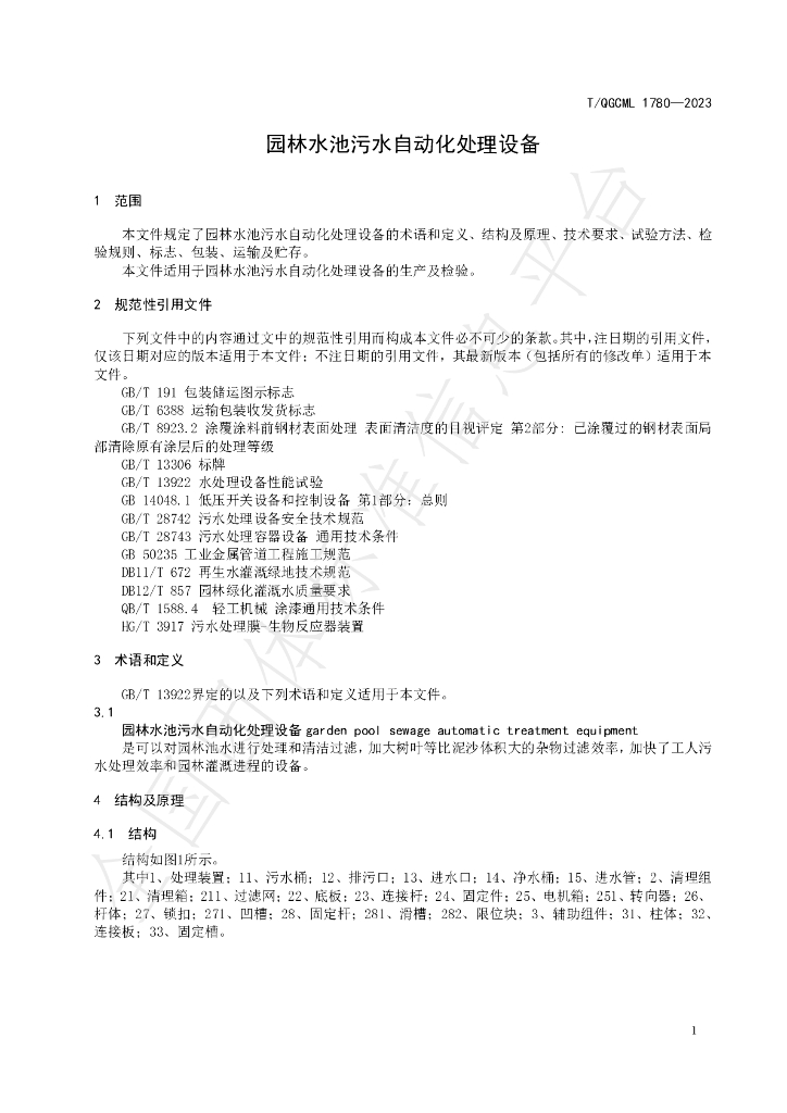 T/QGCML 1780-2023 标准预览