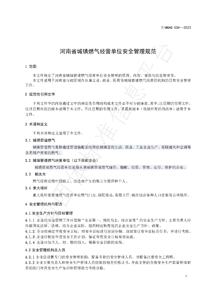 T/HNAQ 4-2023 标准预览