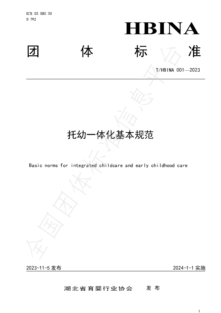 T/HBINA 001-2023 标准预览