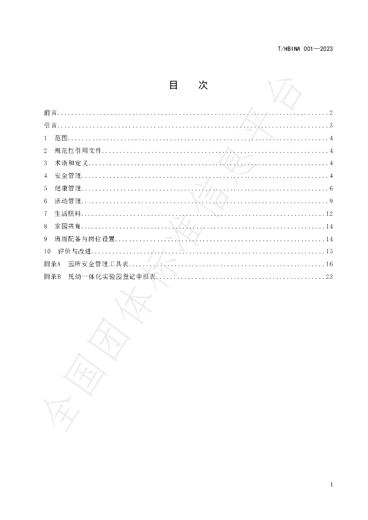 T/HBINA 001-2023 标准预览