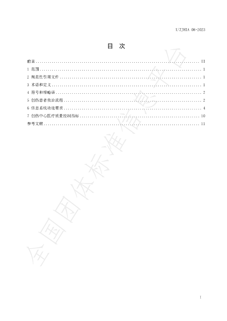 T/ZJHIA 08-2023 标准预览